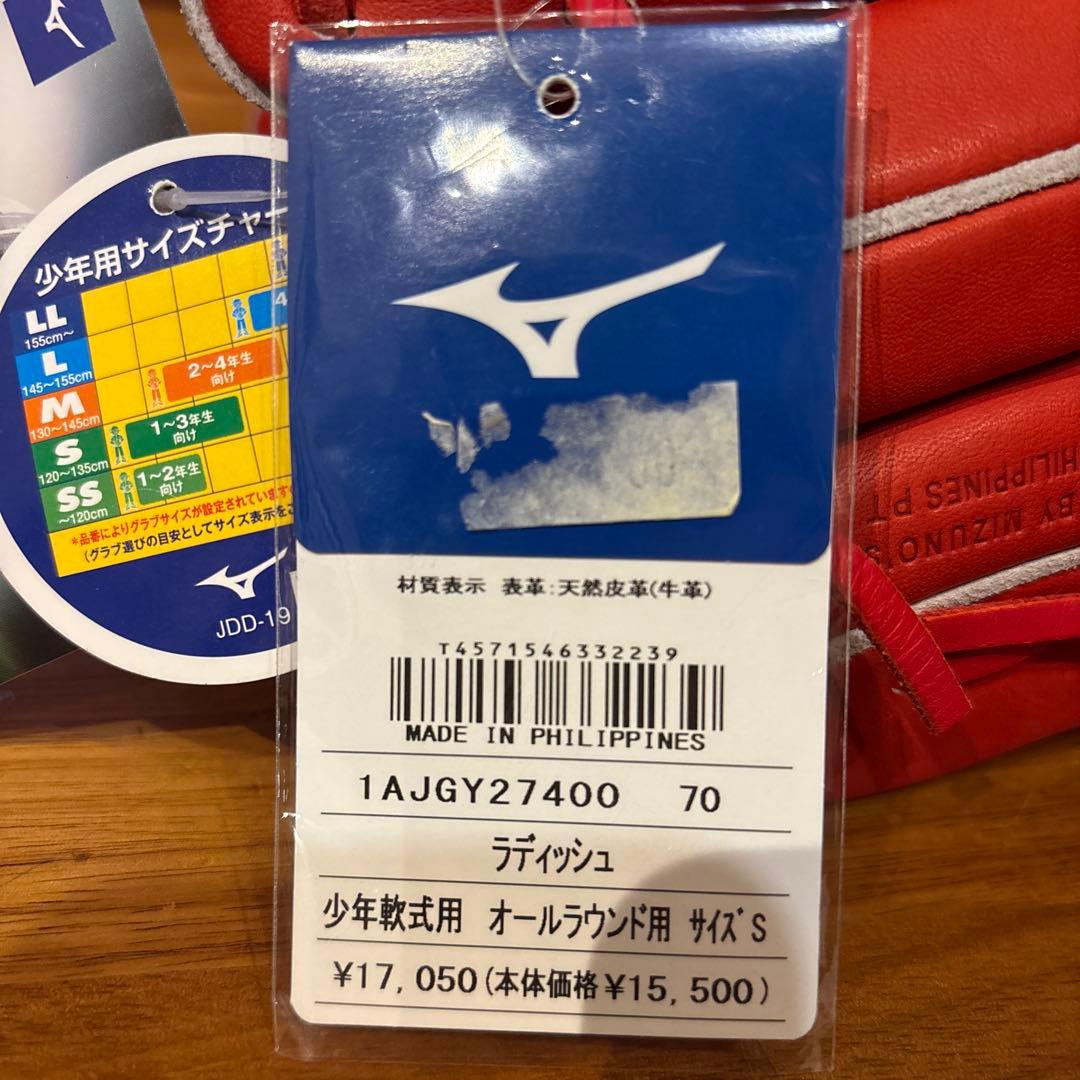 新品 ミズノ グローバルエリート 軟式少年 グローブ Sサイズ　ラディッシュ