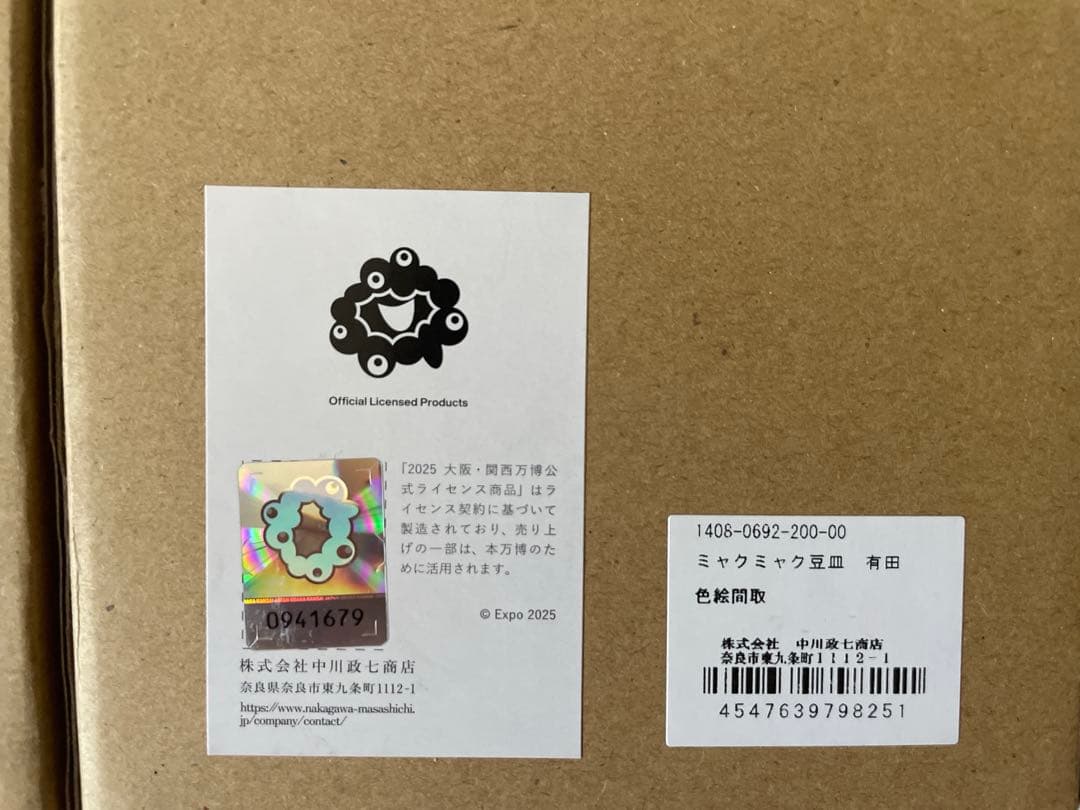 ミャクミャク　豆皿