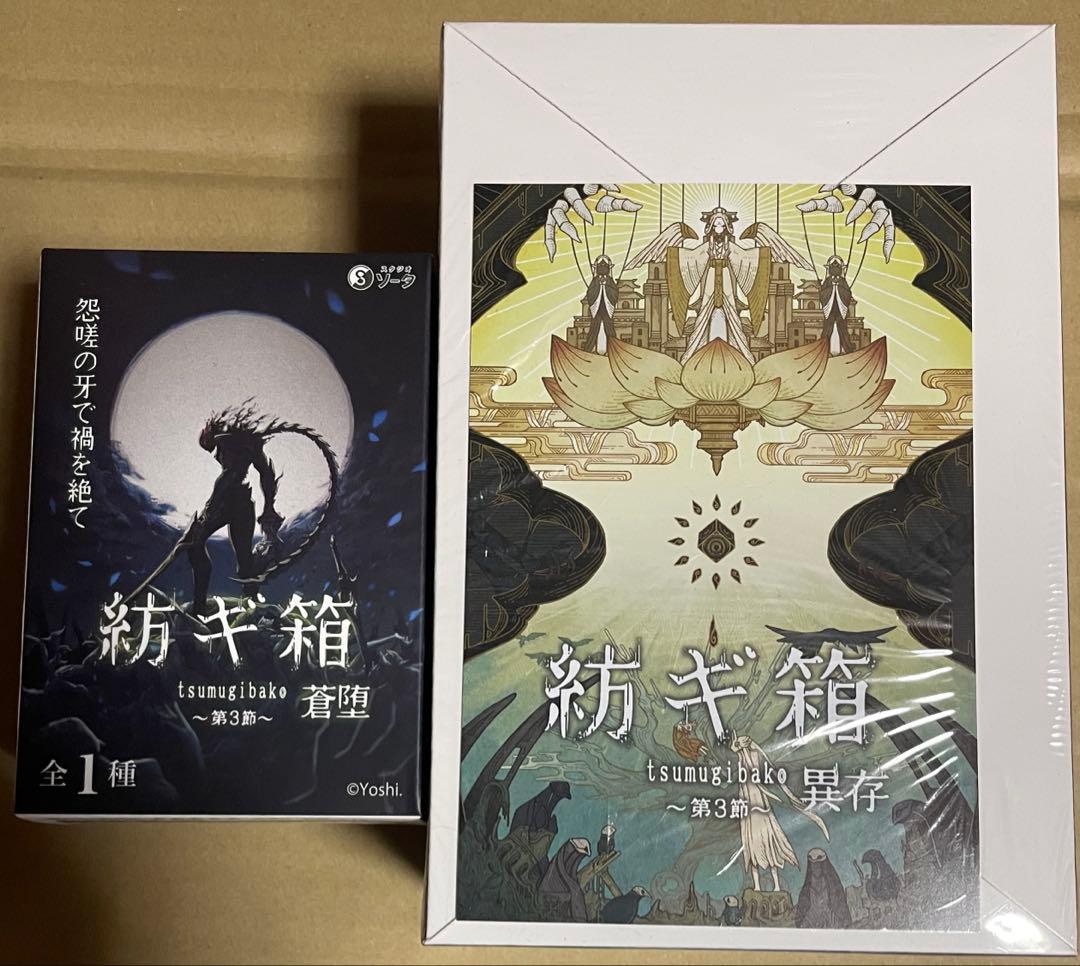 新品　紡ギ箱　〜第三節〜　蒼堕　遺存BOX版セット売り