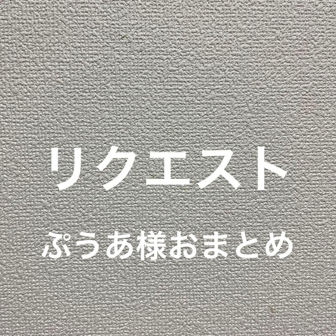 ぷうあ様リクエスト