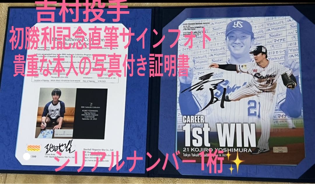 東京ヤクルトスワローズ吉村投手初勝利記念直筆サイン入りフォト✨シリアルNoは1桁