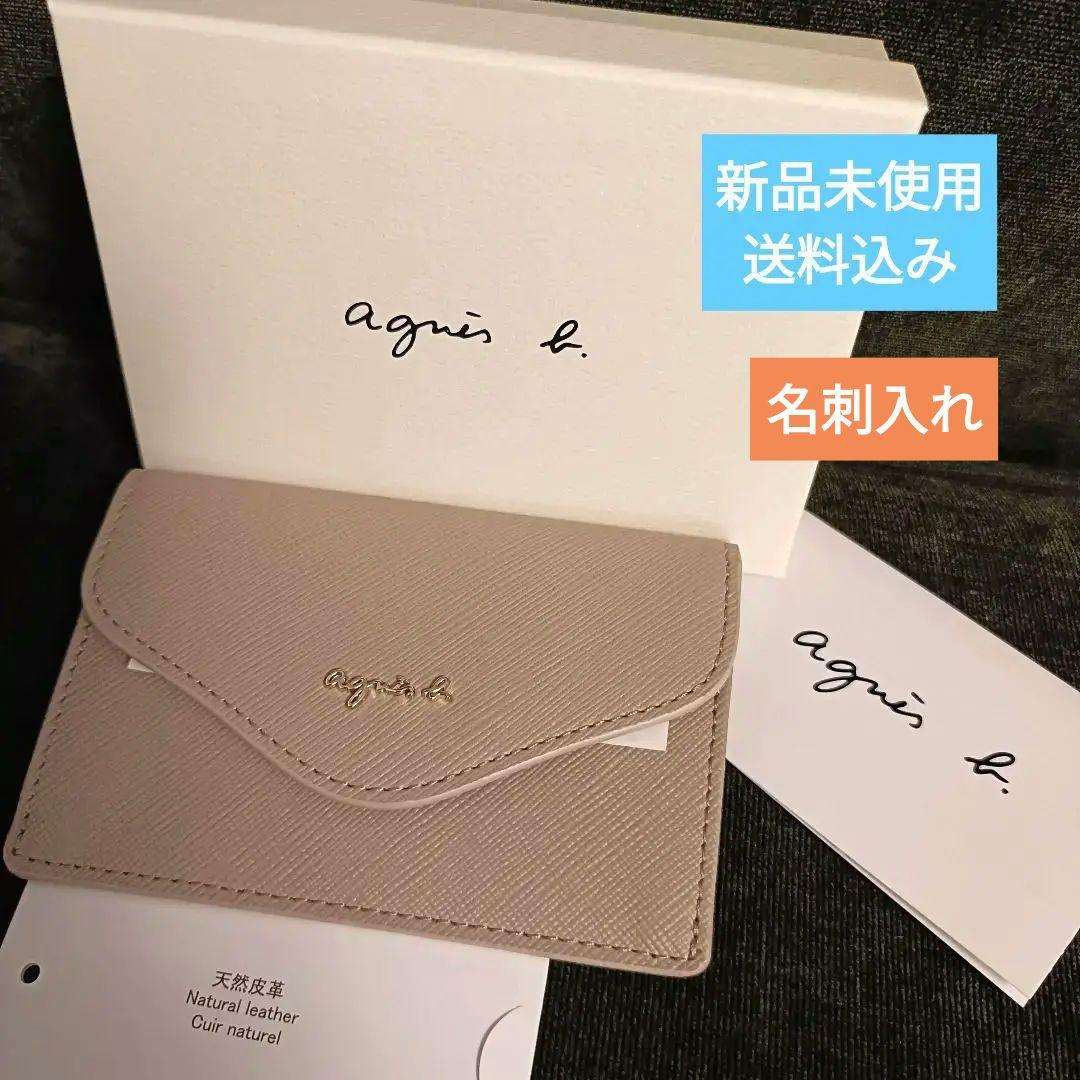 【お値下げ未使用】agnès b. ベージュ 名刺入れ