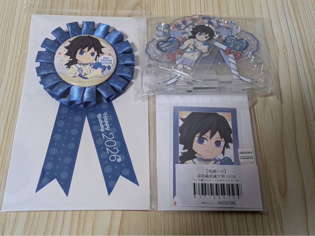 冨岡義勇　バースデー2026 まとめ売り