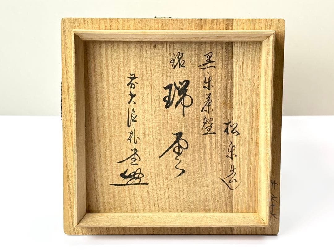 黒楽茶碗【佐々木松楽】造銘『瑞雲』 前大徳佐藤朴堂書付 共箱共布 R811160