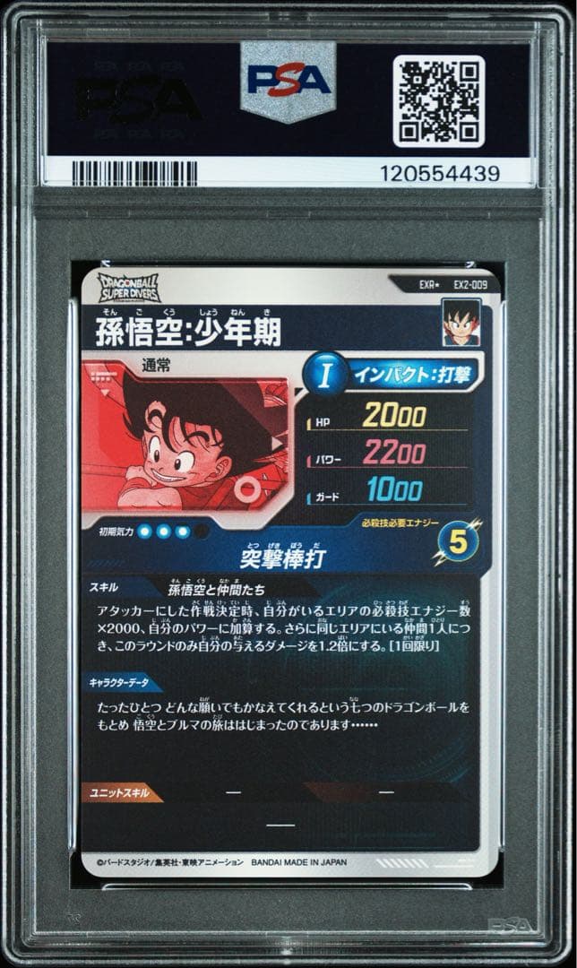 EX2-009 孫悟空：少年期　パラレル【PSA10】