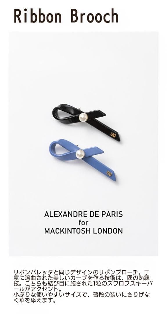 美品 アレクサンドルドゥパリ×マッキントッシュ 限定ブローチ パールリボン