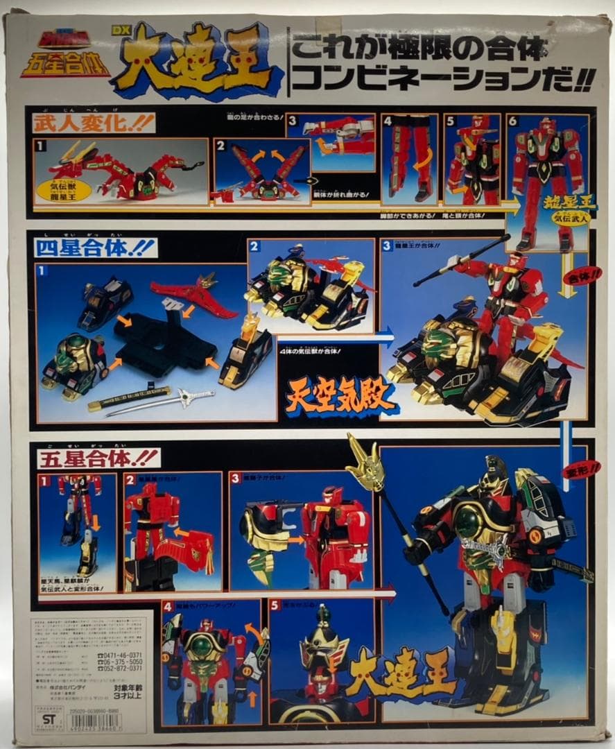 【当時物】五星戦隊ダイレンジャー 五星合体 DX大連王 初版