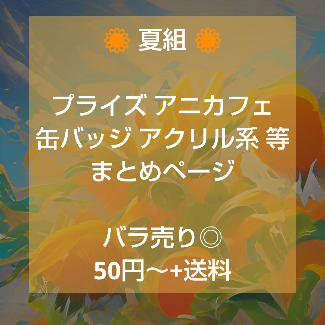 A3! 夏組 大量 プライズ アニカフェ 缶バッジ アクリル系 等 まとめページ