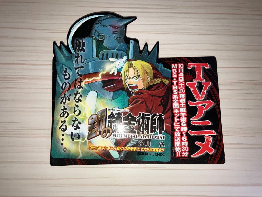 【激レア】鋼の錬金術師 書店販促用POP