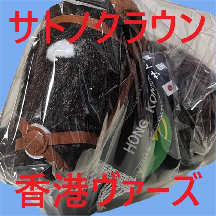 サトノクラウン アイドルホース 競馬 ぬいぐるみ AVANTI ウマ娘 新品Y2