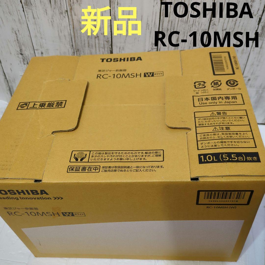【新品未使用】TOSHIBA RC-10MSH 炊飯器 1.0L ホワイト