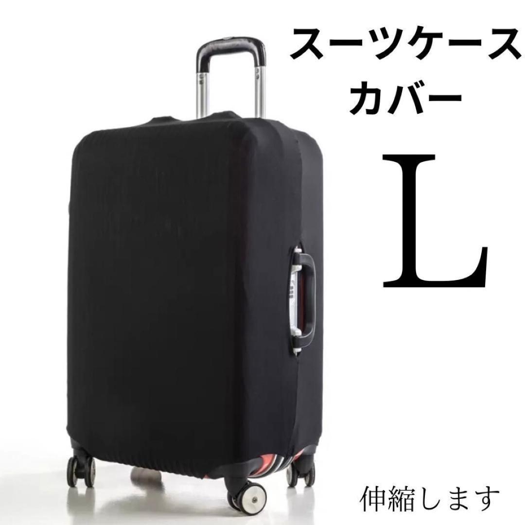 スーツケースカバー L キャリーケース　カバー 汚れ 傷 旅行 出張　A279