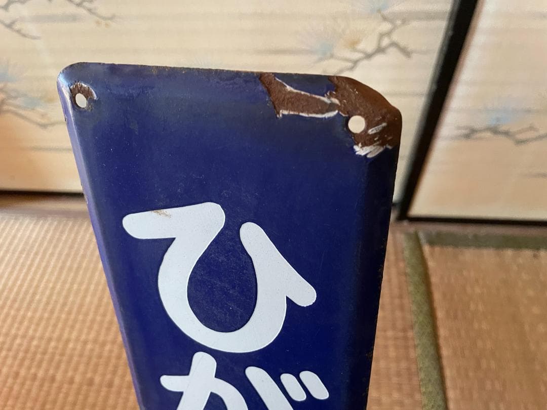 東岩槻　ひがしいわつき　東武野田線　駅名板　ホーロー製