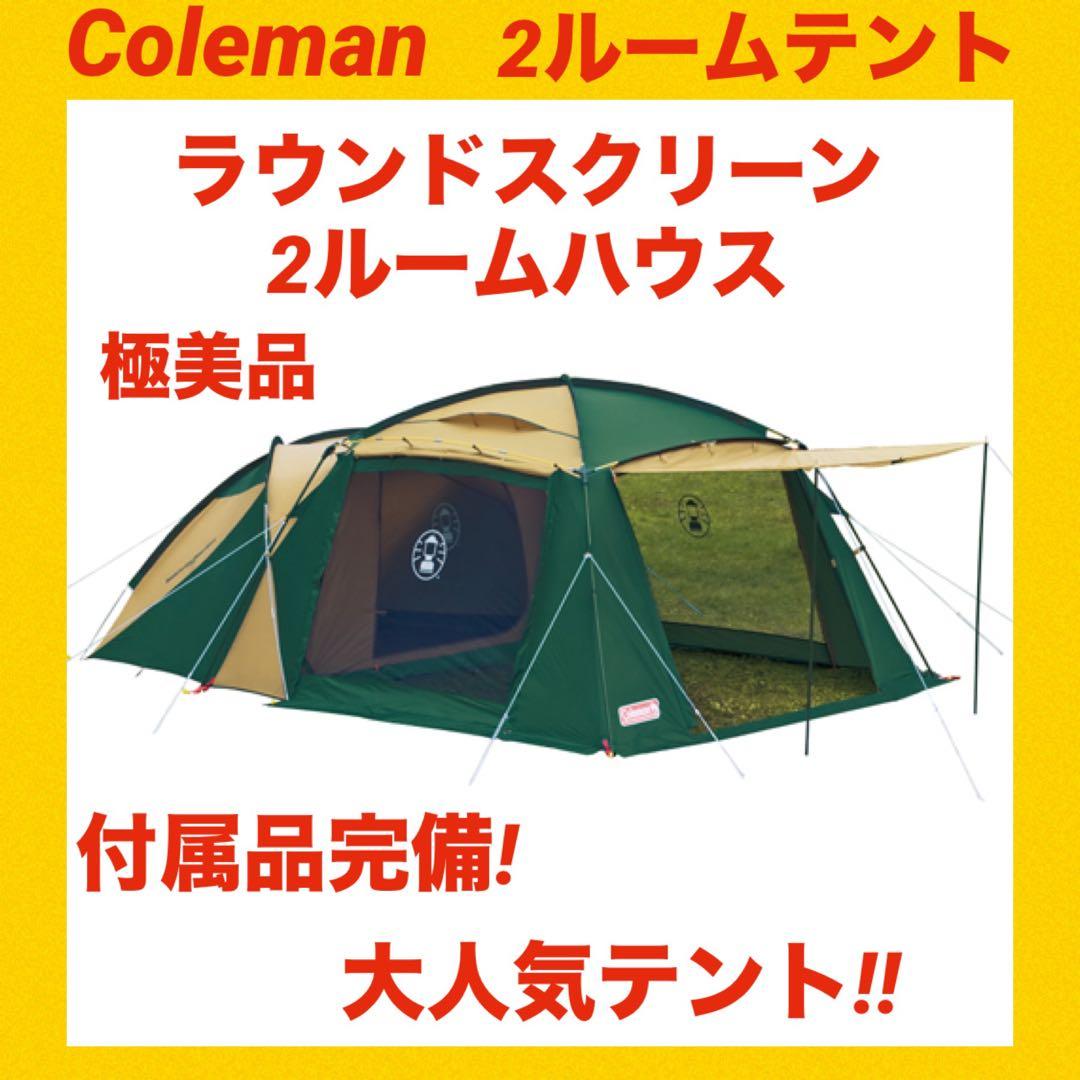 【極美品】コールマンテント ラウンドスクリーン2ルームハウス ★状態綺麗★
