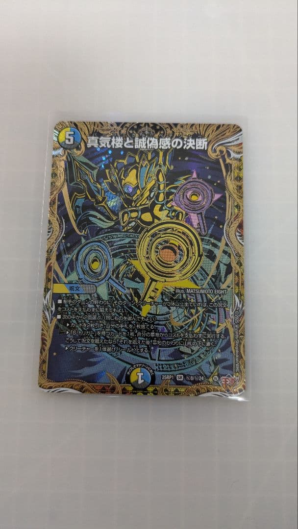 パーフェクトペテンシー 真気楼と誠偽感の決断 シークレット　1枚