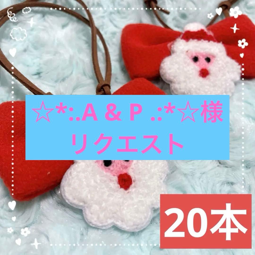 ☆*:.A & P .:*☆様 リクエスト 4点 まとめ商品