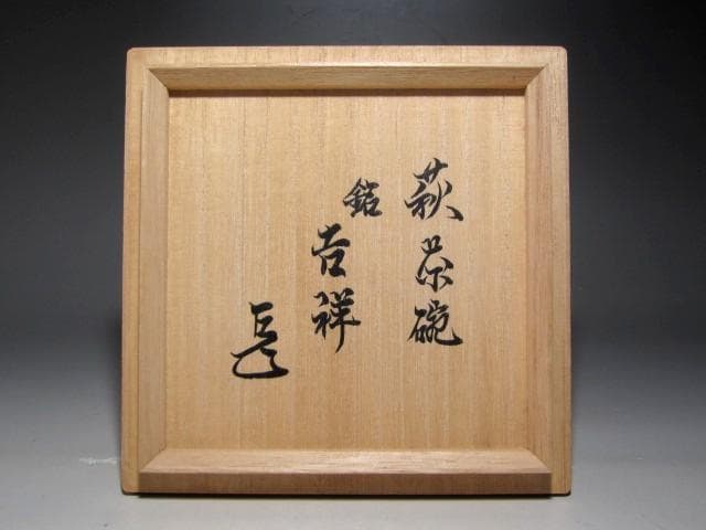 人間国宝 十一代三輪休雪 白萩茶碗「吉祥」表千家而妙斎花押ｋ161