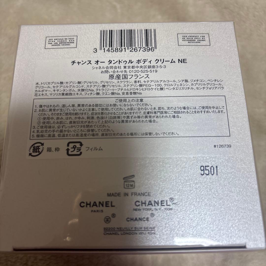 【新品未使用】シャネル　チャンスオータンドゥルボディクリーム