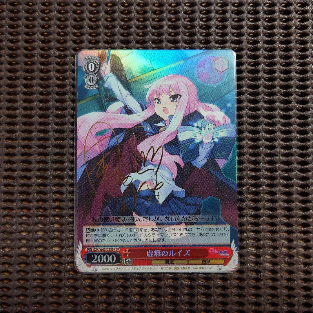 SP 虚無のルイズ(釘宮理恵箔押しサイン入り) ゼロの使い魔