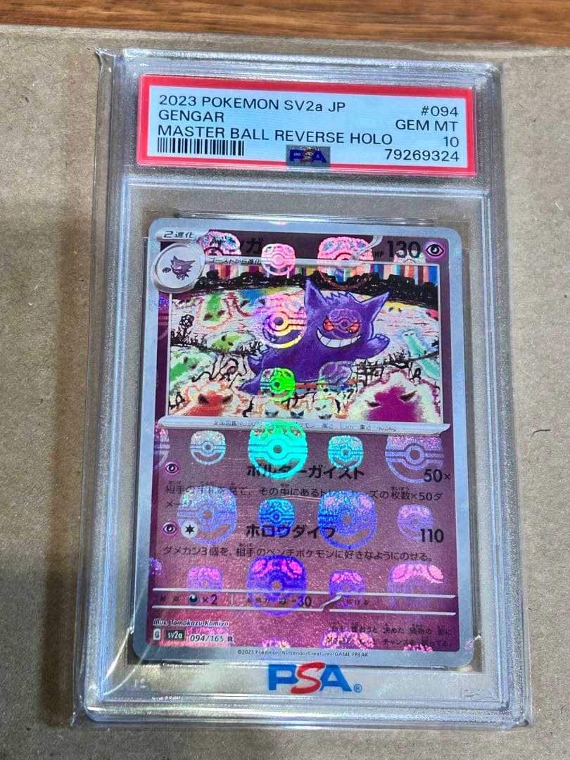 【PSA10】ゲンガー 151 094/165 マスターボールミラー
