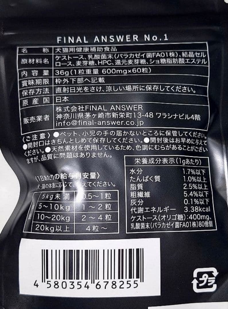 ファイナルアンサー　No.1 犬用腸活 サプリメント 60粒入り　　3セット