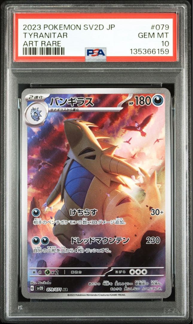 ポケモンカード　バンギラス　ar PSA10