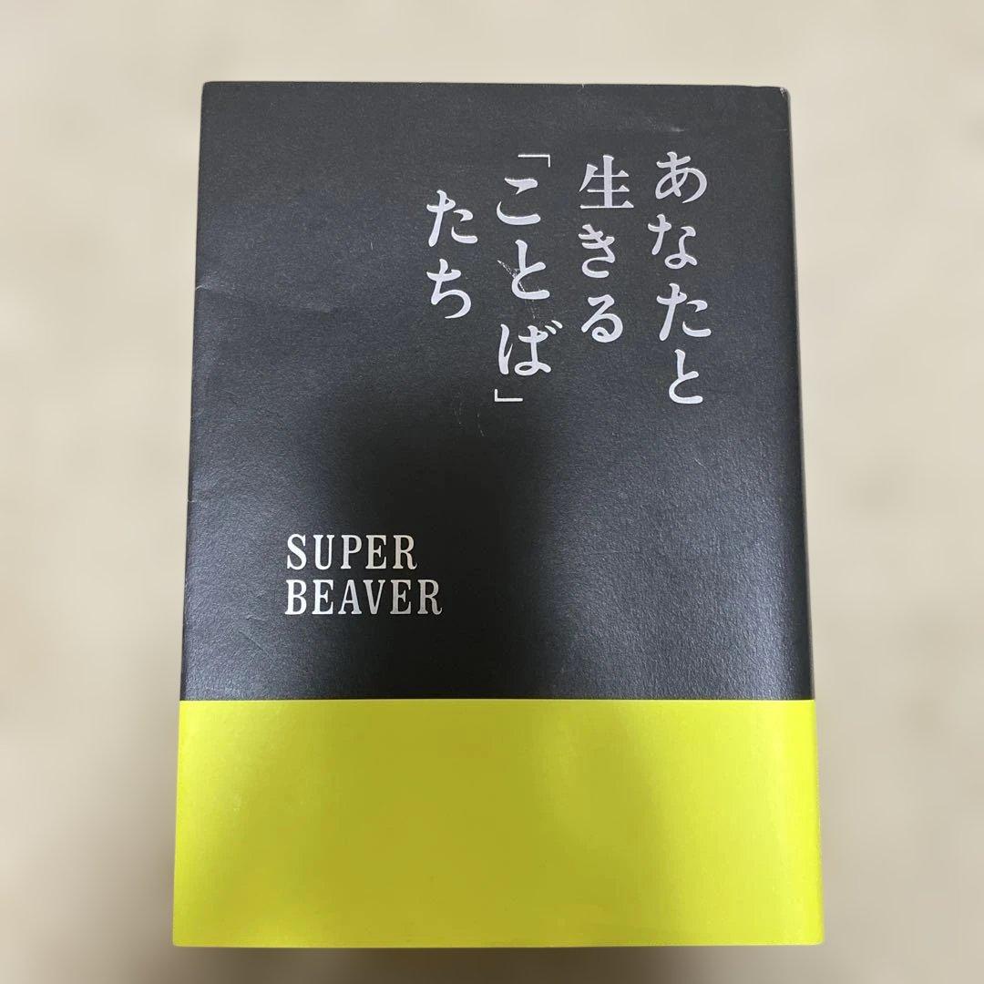 SUPER BEAVER あなたと生きる「ことば」たち