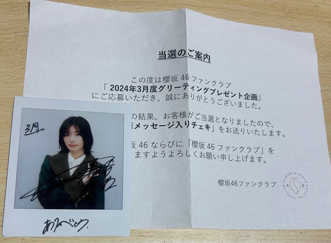 櫻坂46 藤吉夏鈴 2024年3月 直筆メッセージ サイン入りチェキ
