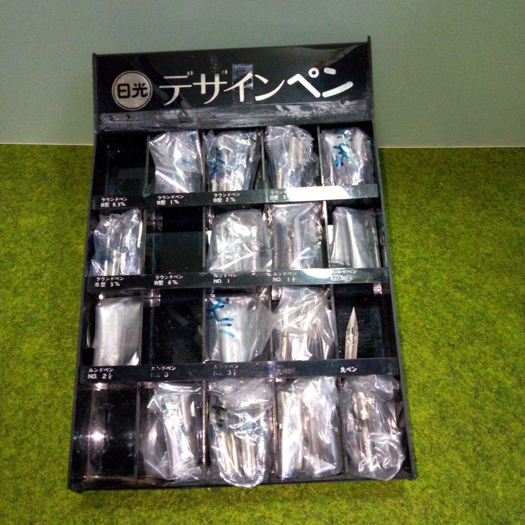 日光ペン　ペン先　色々　什器共　文房具屋