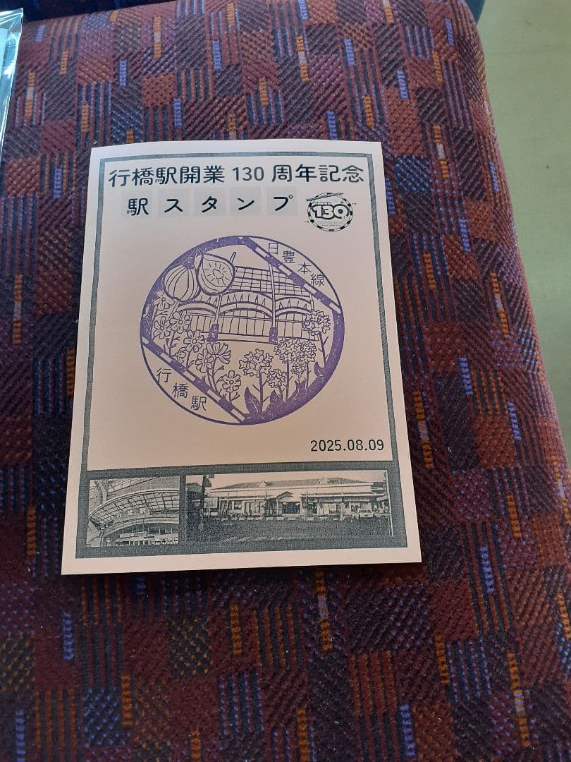JR九州/行橋駅 開業130周年記念 入場券/スタンプ/チラシ