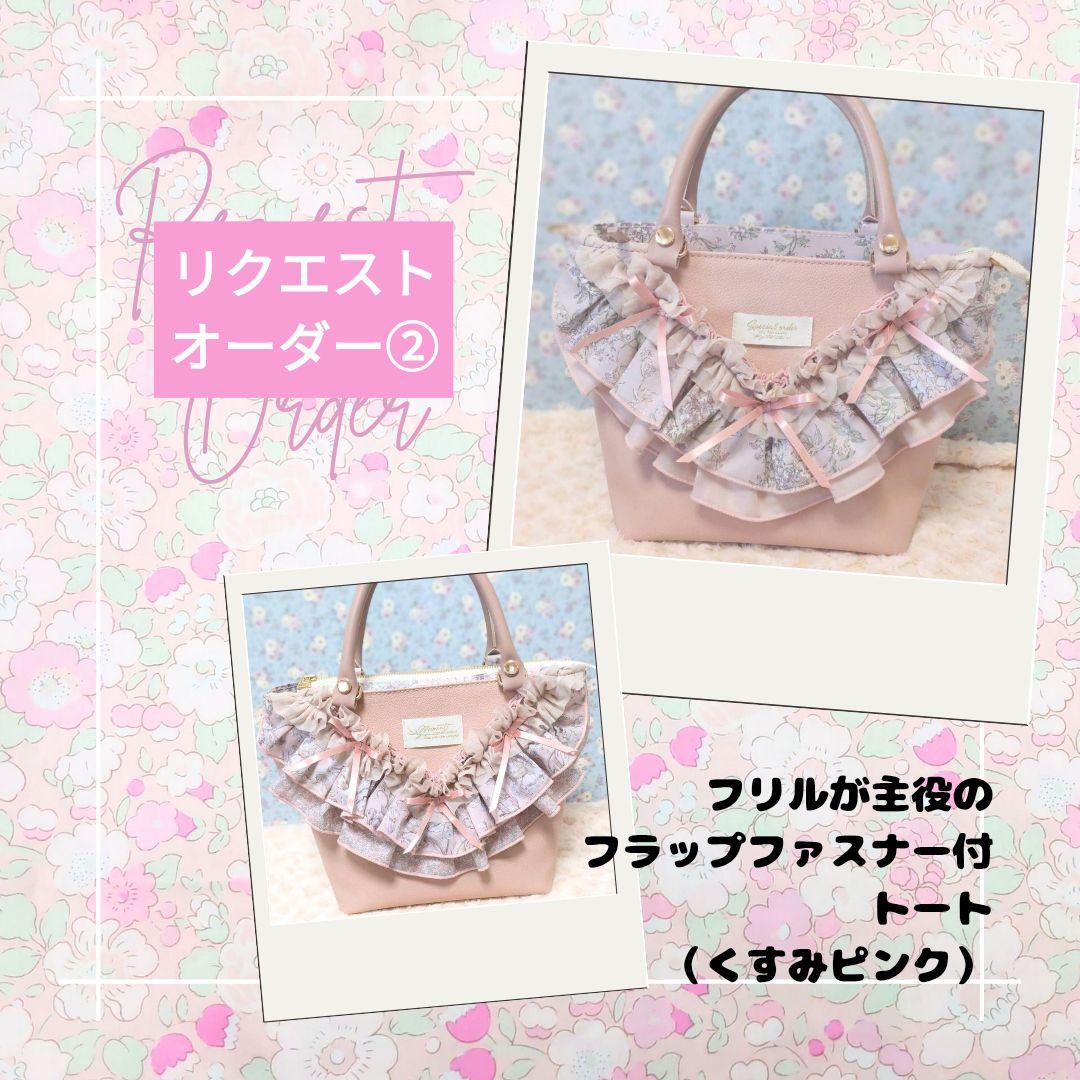 リクエストオーダー2　フリルが主役のフラップファスナー付トート