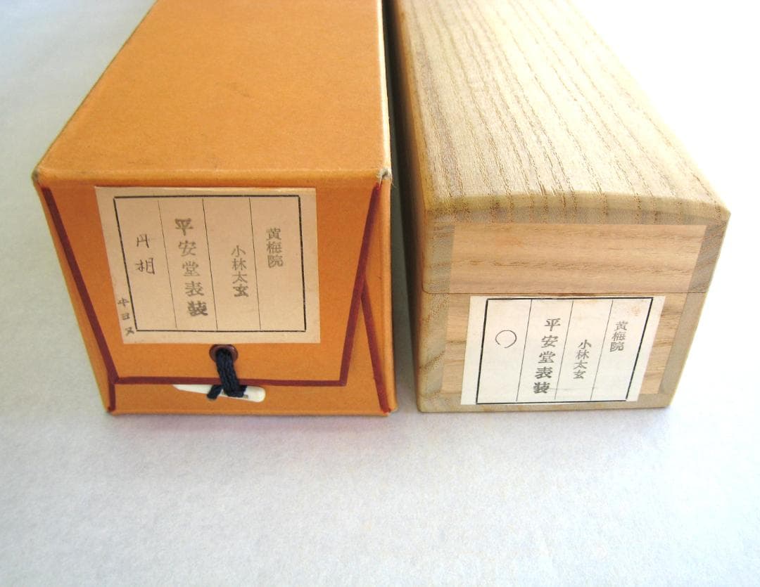 【真筆】茶掛け 茶掛　円相◆大徳寺 塔頭黄梅院 住職 小林太玄　共箱・タトウ箱付