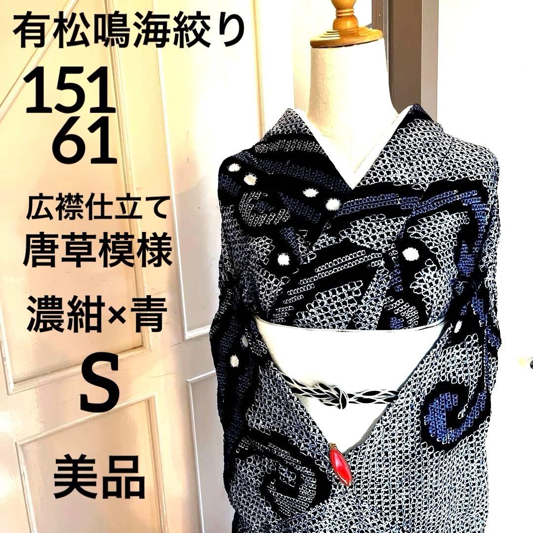有松鳴海絞り 唐草模様 広襟そう手縫い仕立て 濃紺×ブルー 洗い済み 美品S