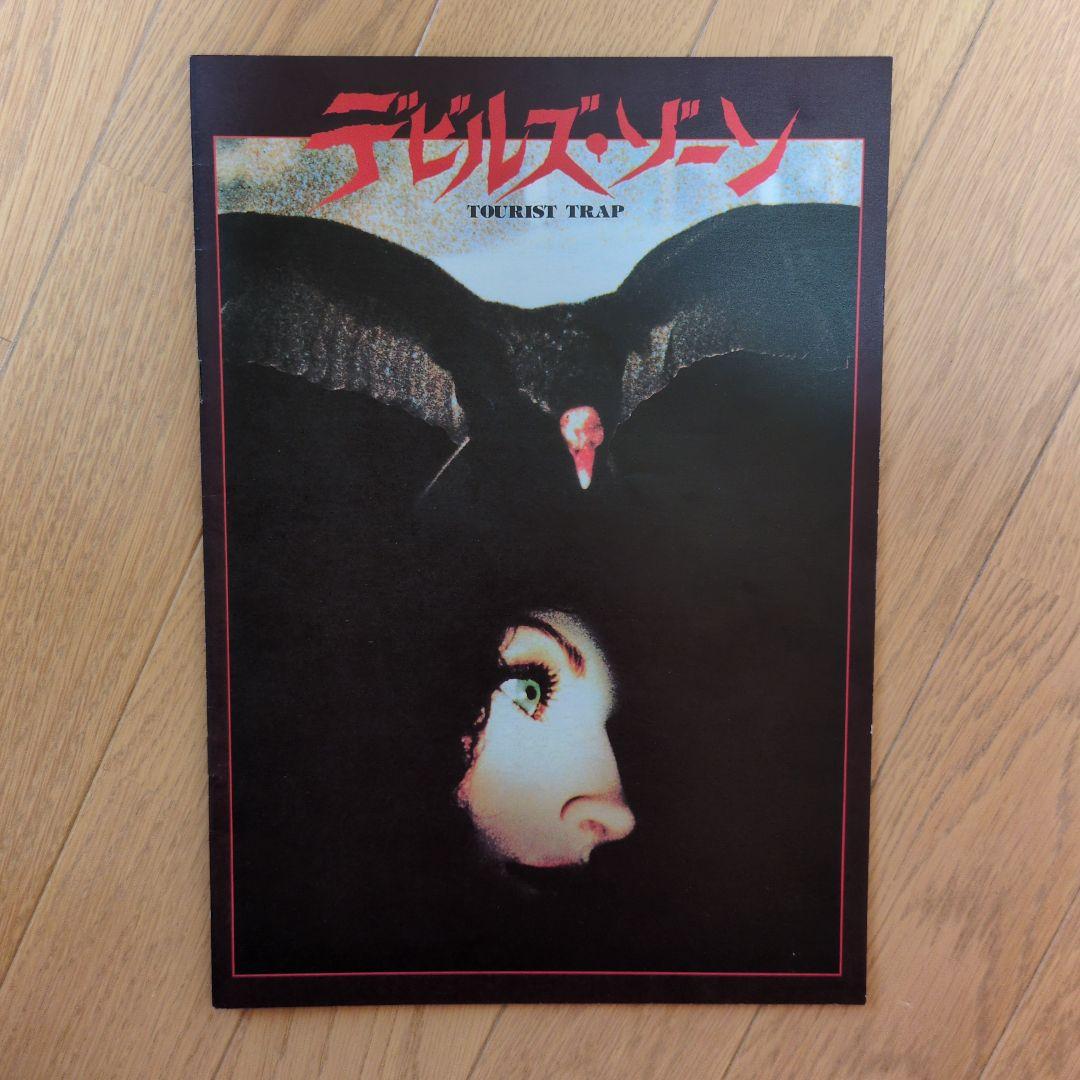 1970年代〜80年代のアメリカのオカルト映画18作品パンフレット