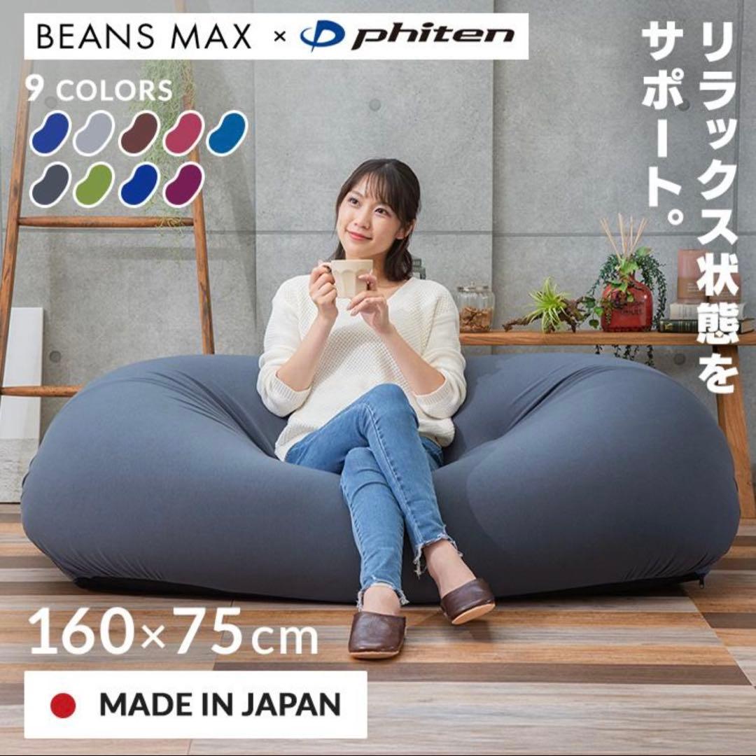 BEANS MAX × phiten ビーズクッション ブラウン160×75cm