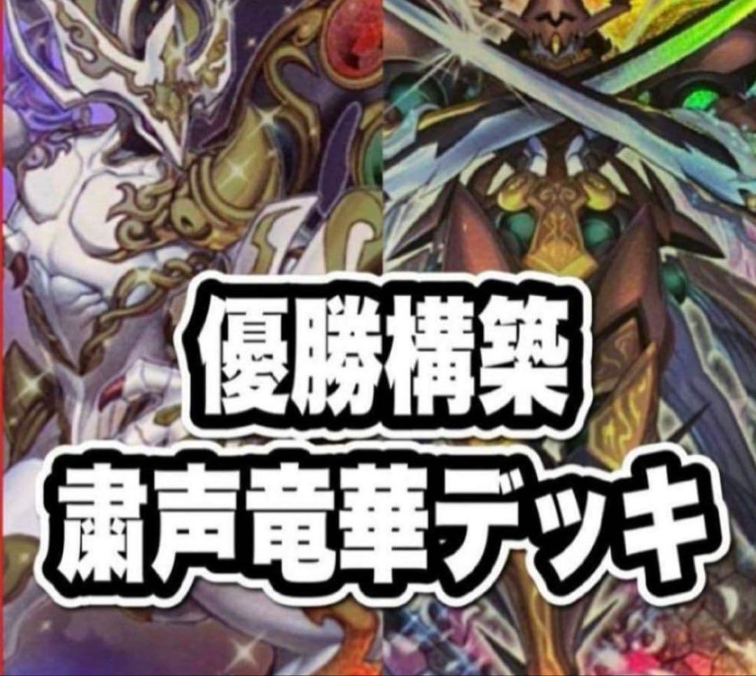 【優勝構築】遊戯王　粛声竜華デッキ/高レア/サイドEXスリーブ付き