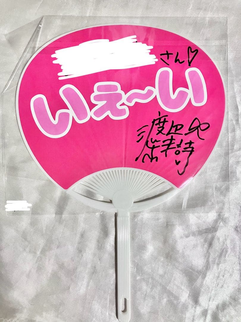渡辺未詩☆直筆サイン入りうちわ