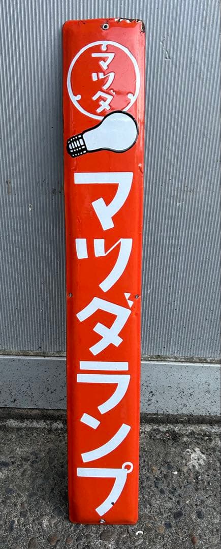 昭和レトロ マツダランプ 琺瑯看板 電柱看板 マツダ ホーロー看板 プレート
