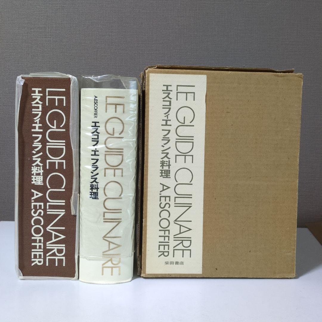 趣味・スポーツ・実用 LE GUIDE CULINAIRE A. ESCOFFIER