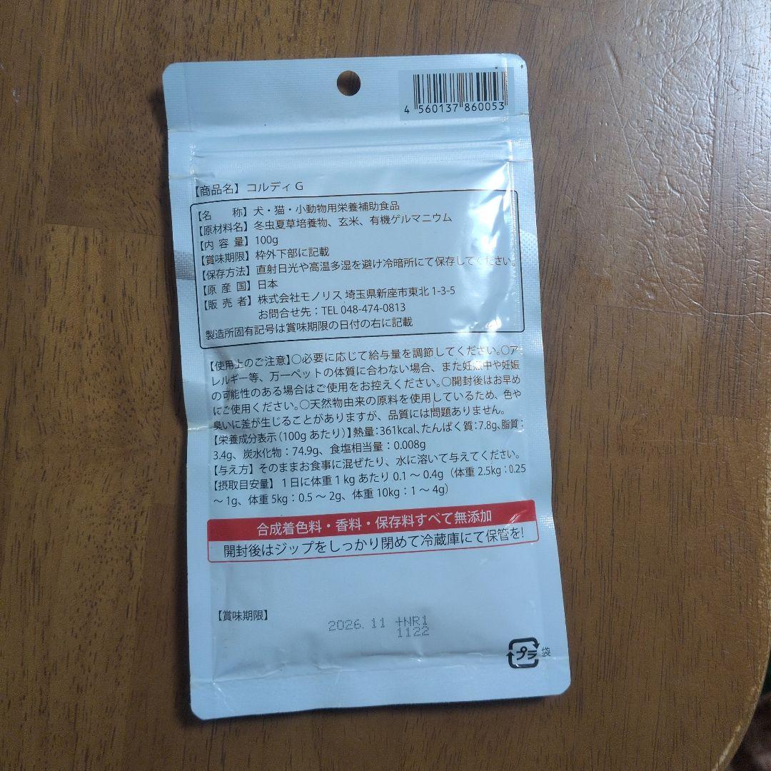 コルディ.G 犬用サプリメント 100g