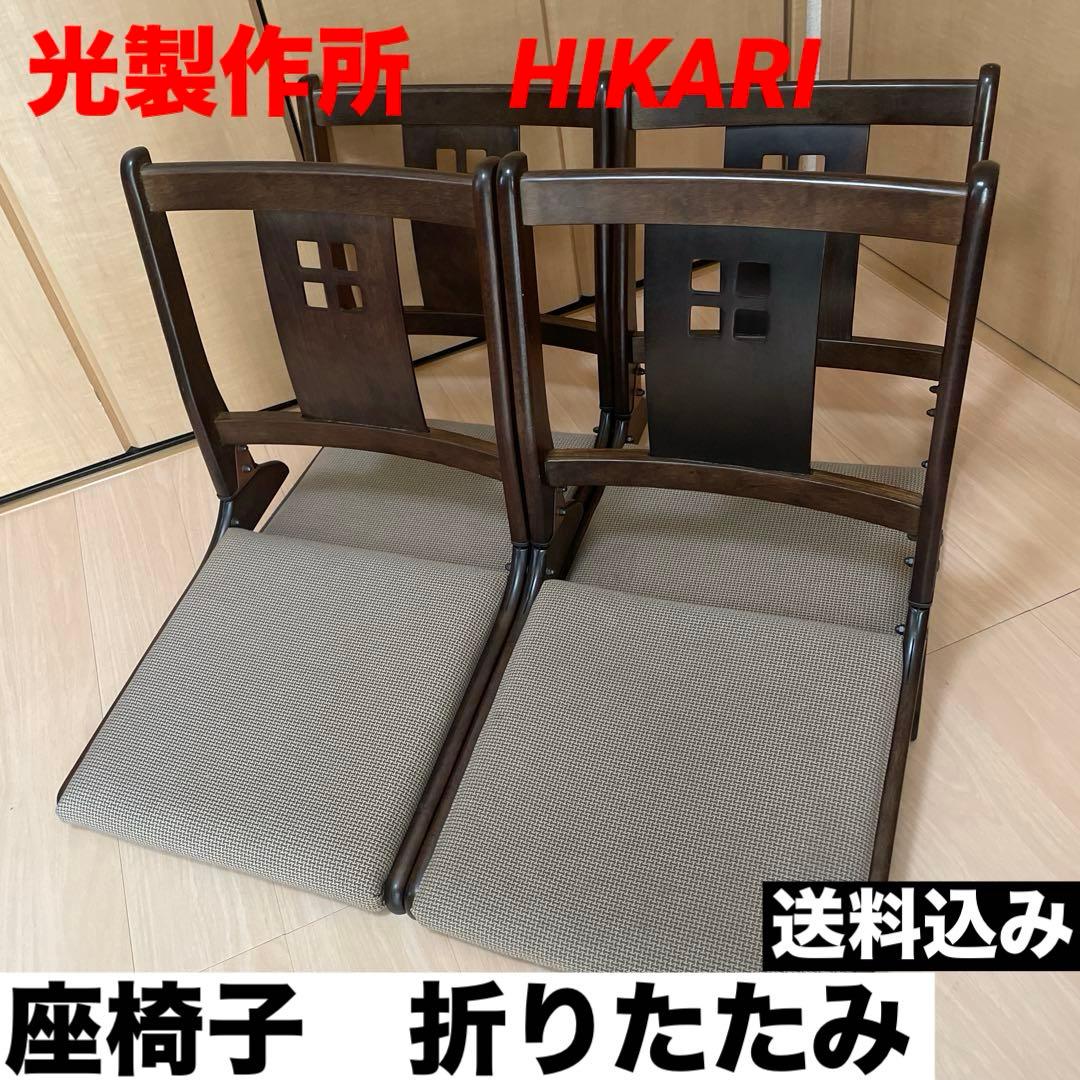 #798 光製作所　HIKARI 座椅子　折りたたみ　和室　4台セット