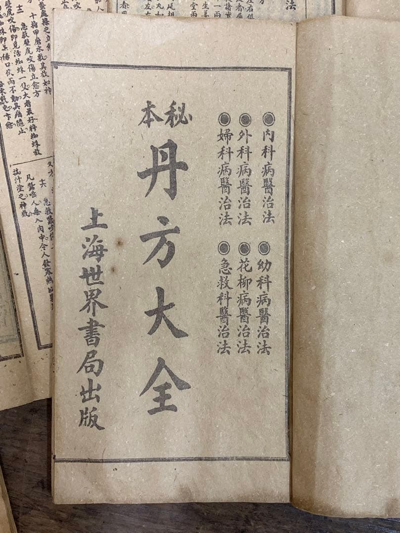 中国漢方薬？古書 古籍 和装本 古本 丹方大全【全9冊揃い】オークション記録有り