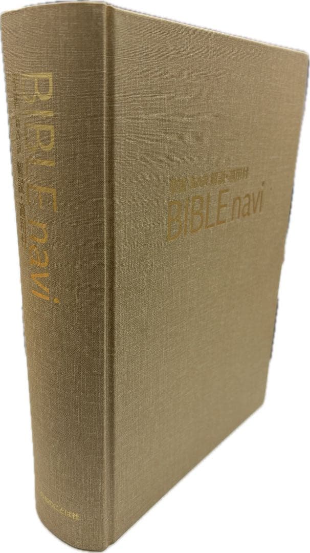 【第三版】旧BIBLE navi バイブルナビ 「聖書 新改訳第三版対応 」