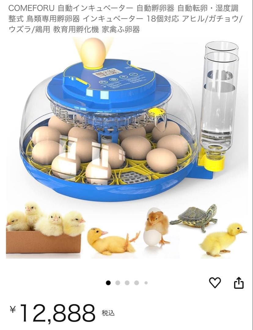 【新品未開封】自動孵卵器 自動転卵・湿度調整式 鳥類専用　18個　12888円