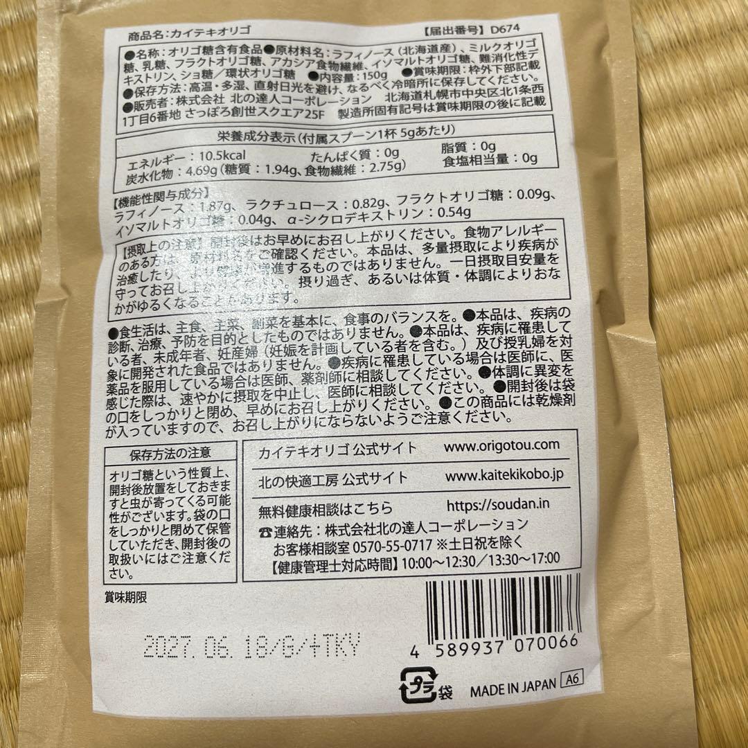 カイテキオリゴ 150g✖️3袋