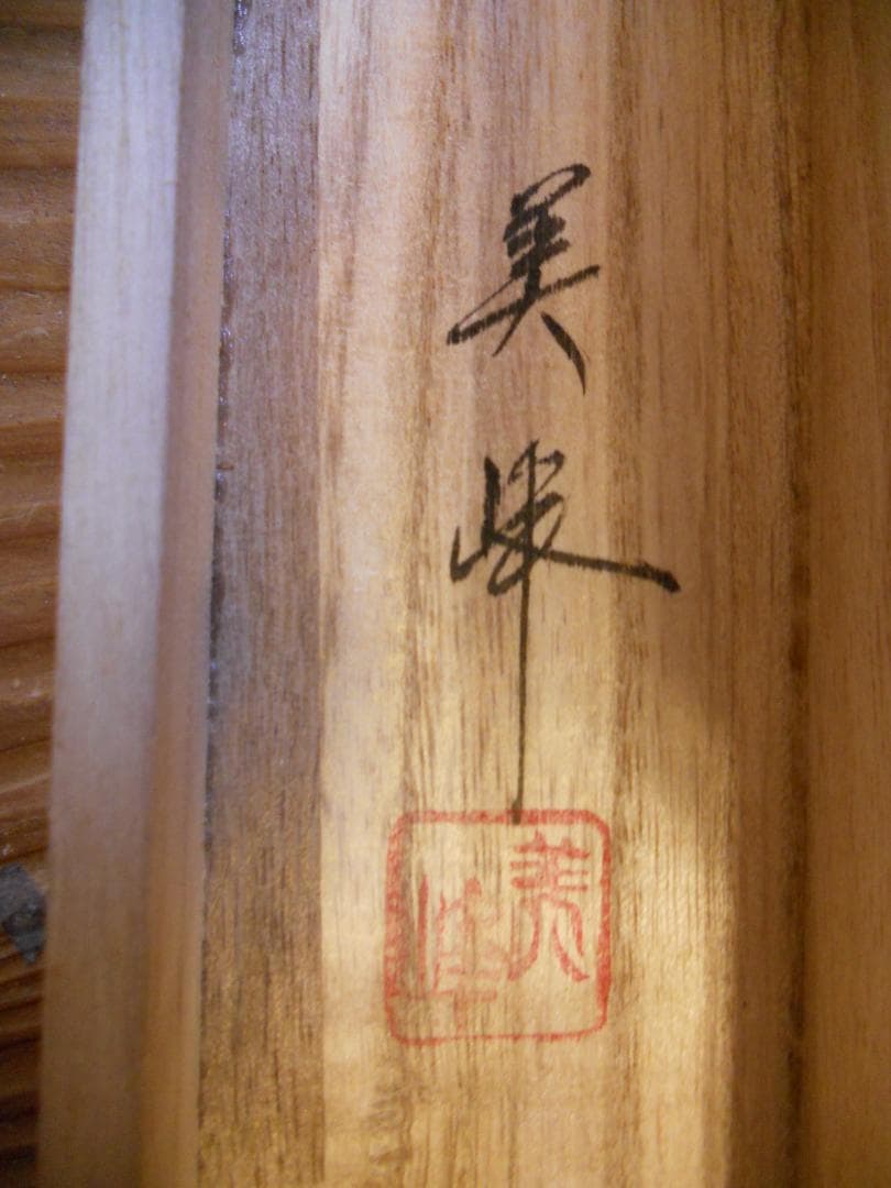 掛け軸 美峰 旭日双鶴 絹本 希少 軸装 茶道具 掛軸 美品 です。