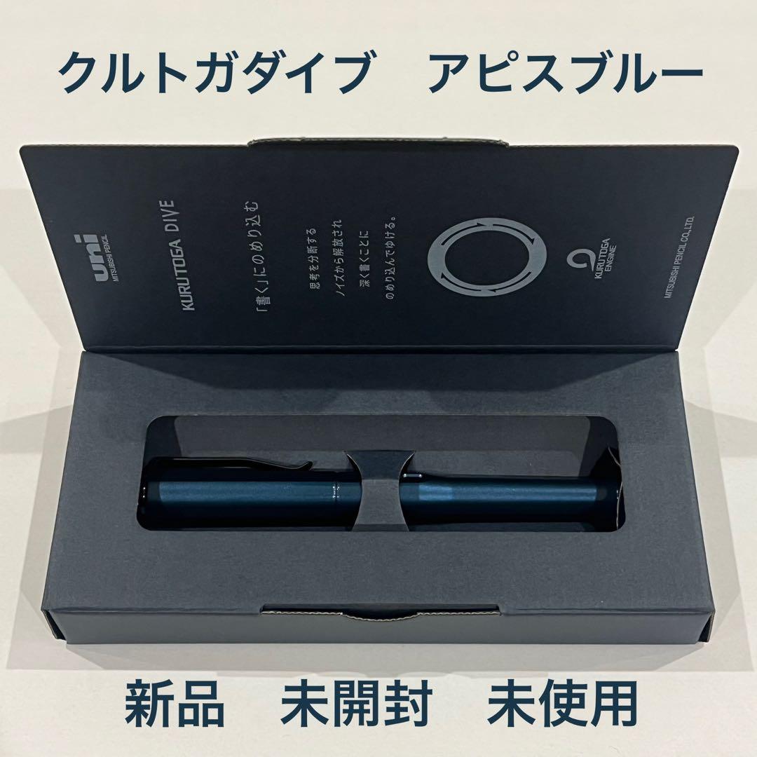 新品未使用 クルトガダイブ KURUTOGA DIVE アピスブルー