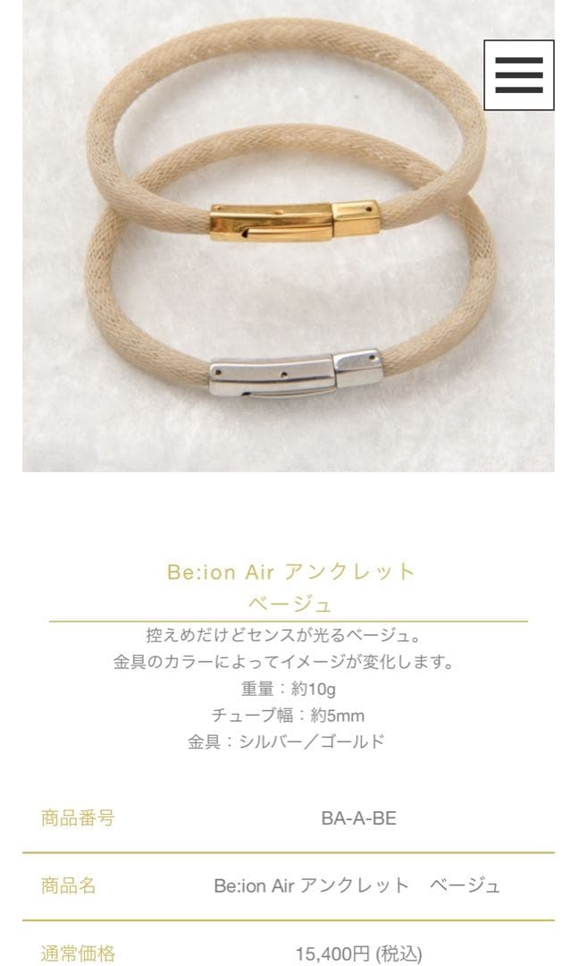 Be:ion 繊維製ベージュブレスレット&アンクレットのセット