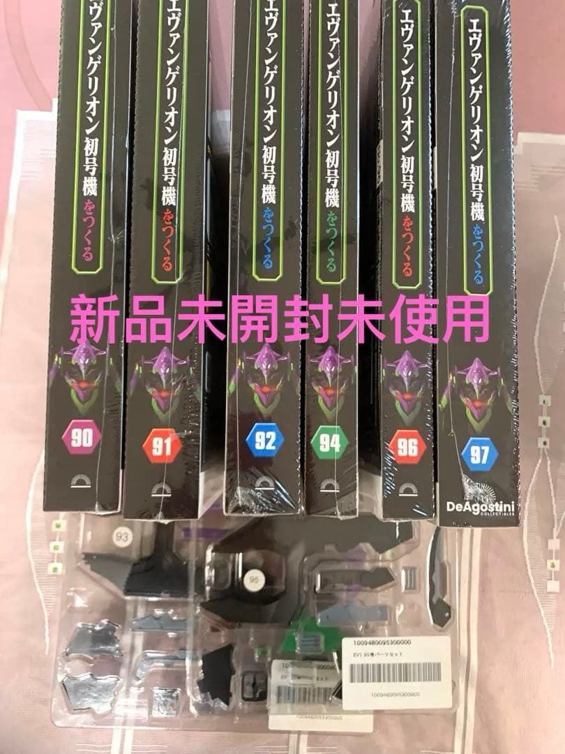 エヴァンゲリオン初号機をつくる 第90号 〜第97号8点セット　すべて新品未開封