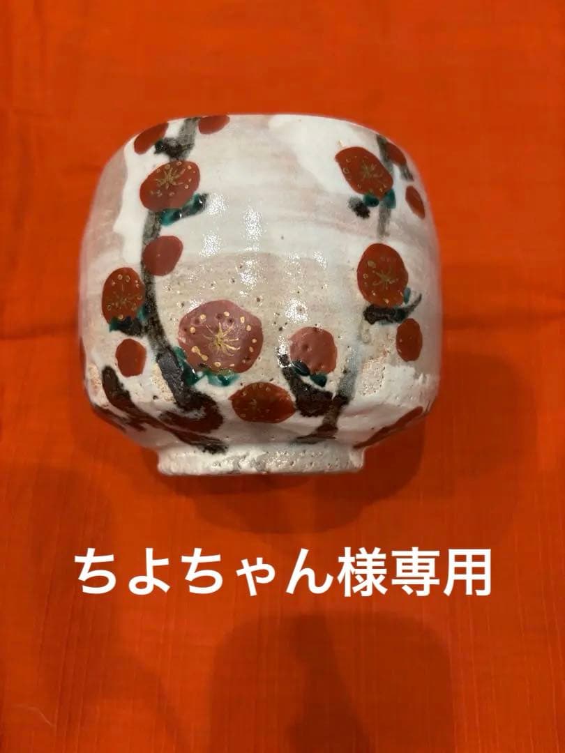2点おまとめ　虎渓山水月窯　荒川豊蔵　紅白梅の茶碗　& 檜扇貝　香合